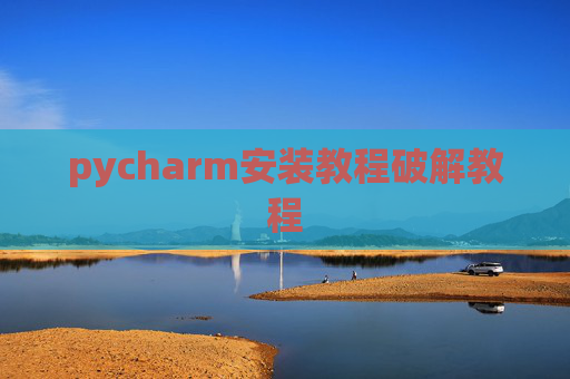 pycharm安装教程破解教程
