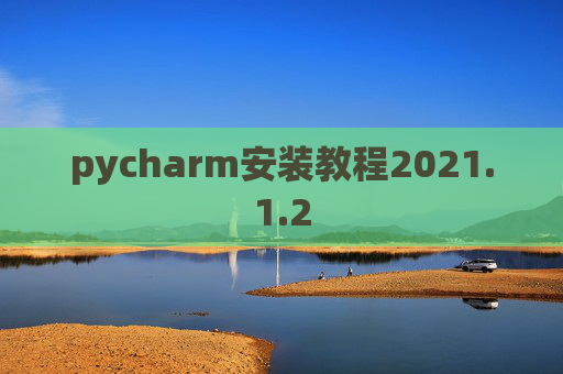 pycharm安装教程2021.1.2