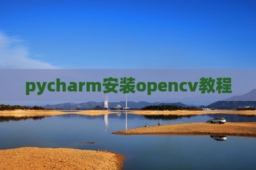 pycharm安装opencv教程